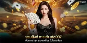รวมลิงก์ ทางเข้า ufo037 อัปเดตล่าสุด