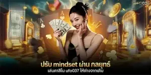 ปรับ mindset ผ่าน กลยุทธ์เล่นคาสิโน ufo037